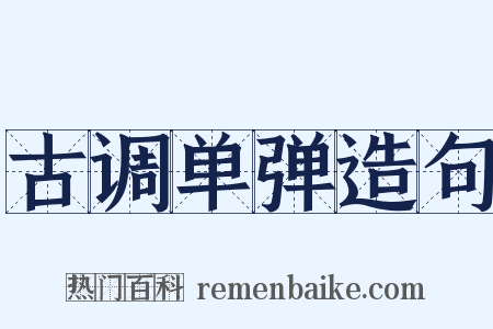 古调单弹造句是什么意思的图片
